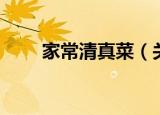家常清真菜（关于家常清真菜介绍）