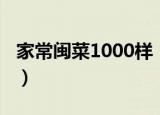 家常闽菜1000样（关于家常闽菜1000样介绍）