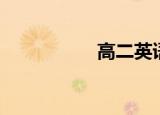 高二英语（高二英语）
