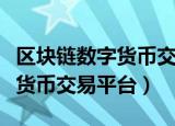 区块链数字货币交易平台犯法吗（区块链数字货币交易平台）