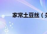 家常土豆丝（关于家常土豆丝介绍）