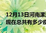 12月13日河南漯河疫情最新数据今天及漯河现在总共有多少疫情