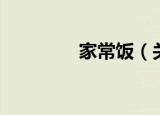 家常饭（关于家常饭介绍）
