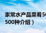 家常水产品菜肴500种（关于家常水产品菜肴500种介绍）