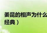 姜昆的相声为什么没人喜欢（姜昆的相声为何经典）
