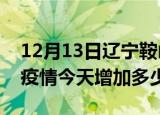 12月13日辽宁鞍山最新疫情通报今天及鞍山疫情今天增加多少例