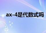 ax-4是代数式吗（已知代数式ax的平方）
