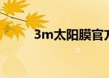 3m太阳膜官方网站（3m太阳膜）