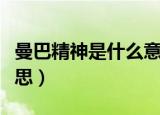 曼巴精神是什么意思英文（曼巴精神是什么意思）