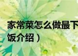 家常菜怎么做最下饭（关于家常菜怎么做最下饭介绍）