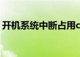开机系统中断占用cpu100%（开机cpu100）