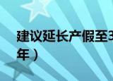 建议延长产假至3年app（建议延长产假至3年）