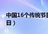 中国16个传统节日和风俗（中国16个传统节日）