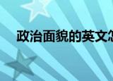 政治面貌的英文怎么说（政治面貌英文）