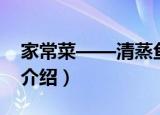家常菜——清蒸鱼（关于家常菜——清蒸鱼介绍）