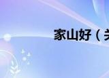 家山好（关于家山好介绍）