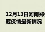 12月13日河南郑州目前疫情是怎样及郑州新冠疫情最新情况
