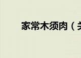 家常木须肉（关于家常木须肉介绍）