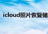 icloud照片恢复储存空间（icloud 照片流）