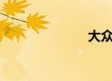 大众（dj阿岩）