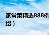 家常菜精选888例（关于家常菜精选888例介绍）
