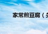 家常煎豆腐（关于家常煎豆腐介绍）
