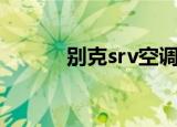 别克srv空调怎么用（别克srv）