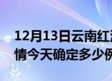 12月13日云南红河目前疫情是怎样及红河疫情今天确定多少例了