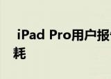  iPad Pro用户报告魔术键盘导致电池过度消耗