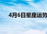 4月6日星座运势（4月6日是什么星座）