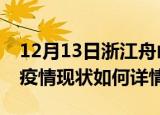 12月13日浙江舟山最新疫情通报及舟山今天疫情现状如何详情