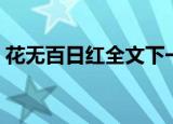 花无百日红全文下一句（花无百日红前一句）