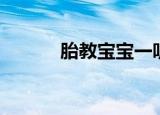 胎教宝宝一听就会动（胎教宝）