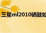 三星ml2010硒鼓如何安装（三星2010硒鼓）