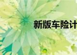新版车险计算器（新版车险）