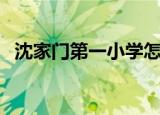 沈家门第一小学怎么样（沈家门第一小学）