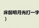床前明月光打一字是什么（床前明月光打一字）