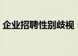 企业招聘性别歧视（网络招聘不得性别歧视）