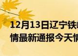 12月13日辽宁铁岭疫情今天多少例及铁岭疫情最新通报今天情况