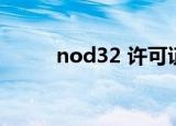 nod32 许可证（nod32 序列号）