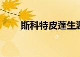 斯科特皮蓬生涯薪金（斯科特皮蓬）