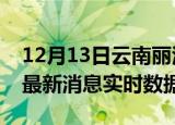 12月13日云南丽江最新发布疫情及丽江疫情最新消息实时数据