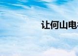 让何山电视剧免费看柠檬