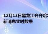 12月13日黑龙江齐齐哈尔疫情最新通报表及齐齐哈尔疫情最新消息实时数据