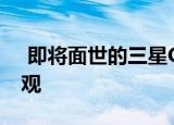  即将面世的三星Galaxy A21s拥有好看的外观