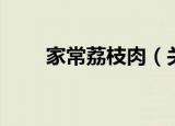 家常荔枝肉（关于家常荔枝肉介绍）