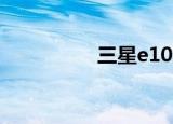 三星e108（三星e108）