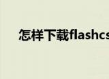 怎样下载flashcs5（flash cs5 序列号）