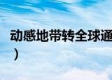 动感地带转全球通的方法（动感地带转全球通）