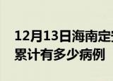 12月13日海南定安疫情病例统计及定安疫情累计有多少病例